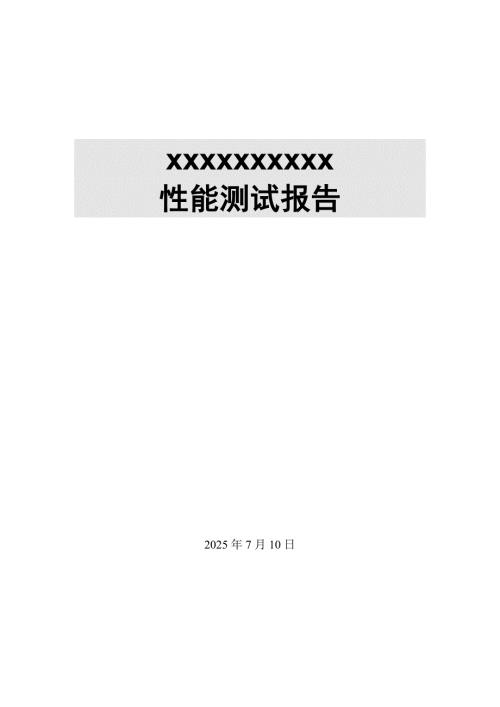 性能测试报告模板.doc