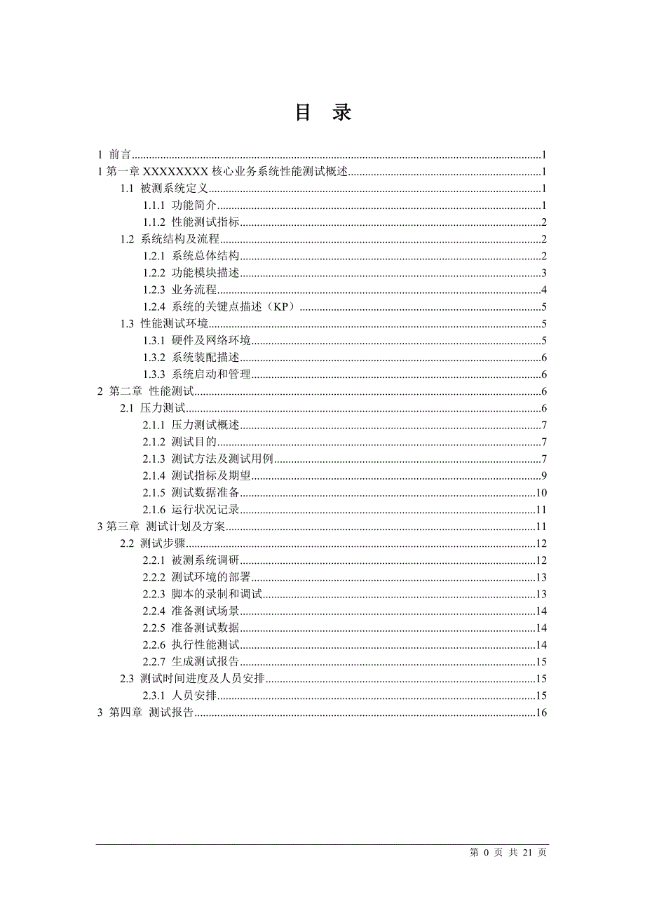 性能测试报告模板.doc_第2页