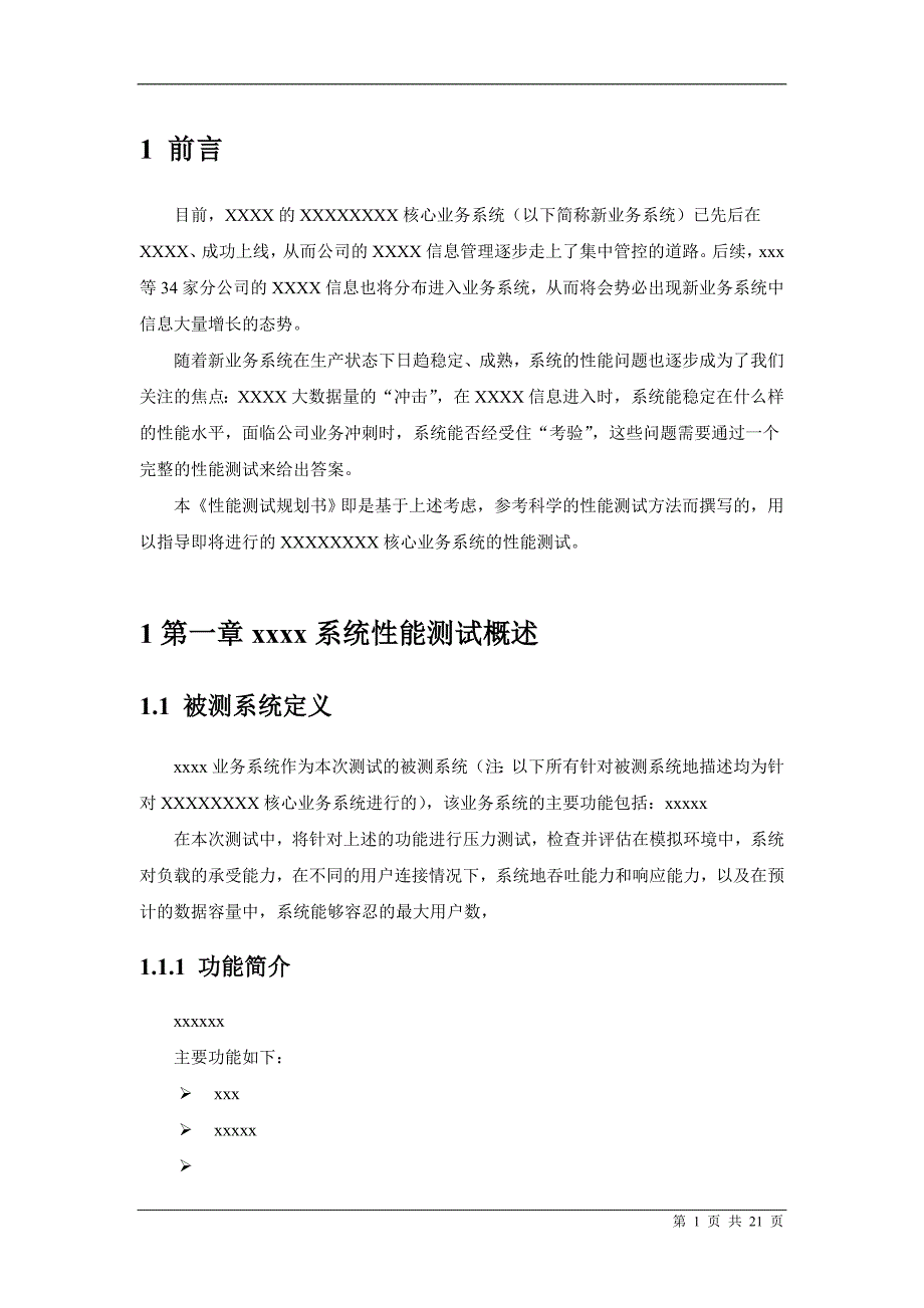 性能测试报告模板.doc_第3页