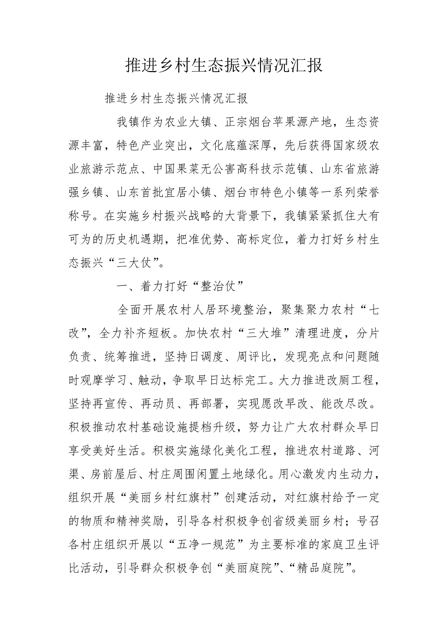 推进乡村生态振兴情况汇报.doc_第1页