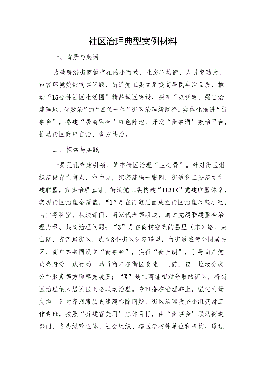社区治理典型案例材料1.docx_第1页