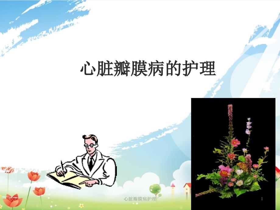 心脏瓣膜病护理ppt课件.ppt_第1页
