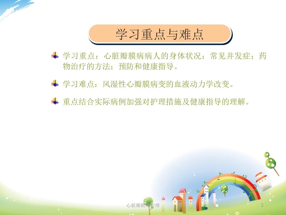 心脏瓣膜病护理ppt课件.ppt_第2页