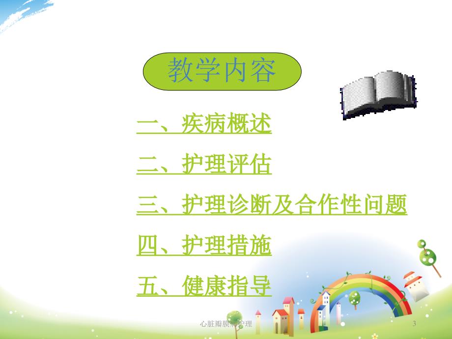 心脏瓣膜病护理ppt课件.ppt_第3页