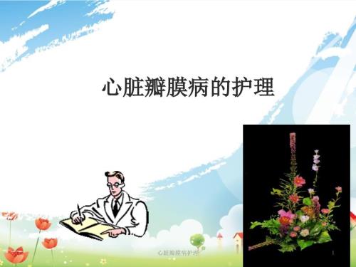 心脏瓣膜病护理ppt课件.ppt
