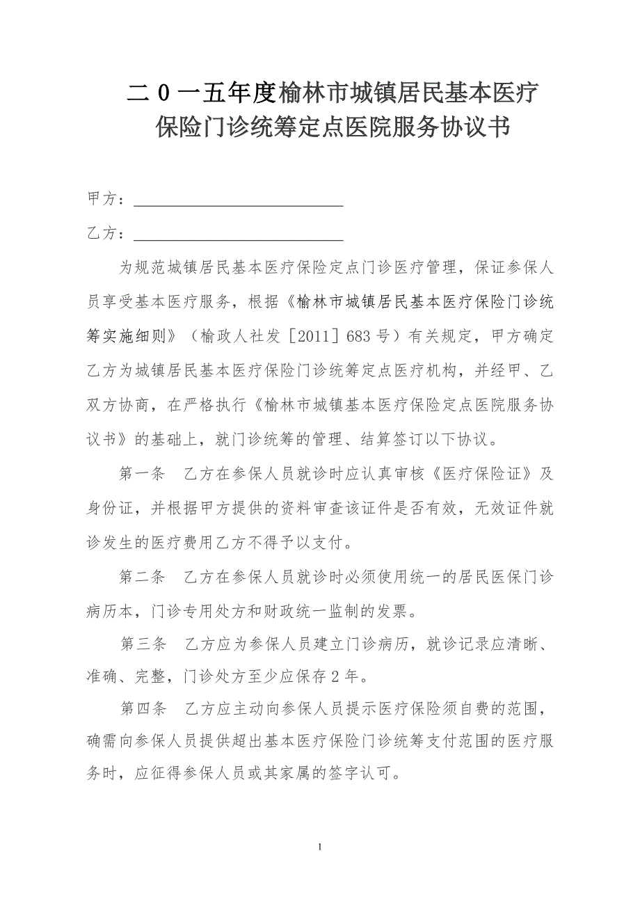 居民医保门诊统筹协议.doc_第1页