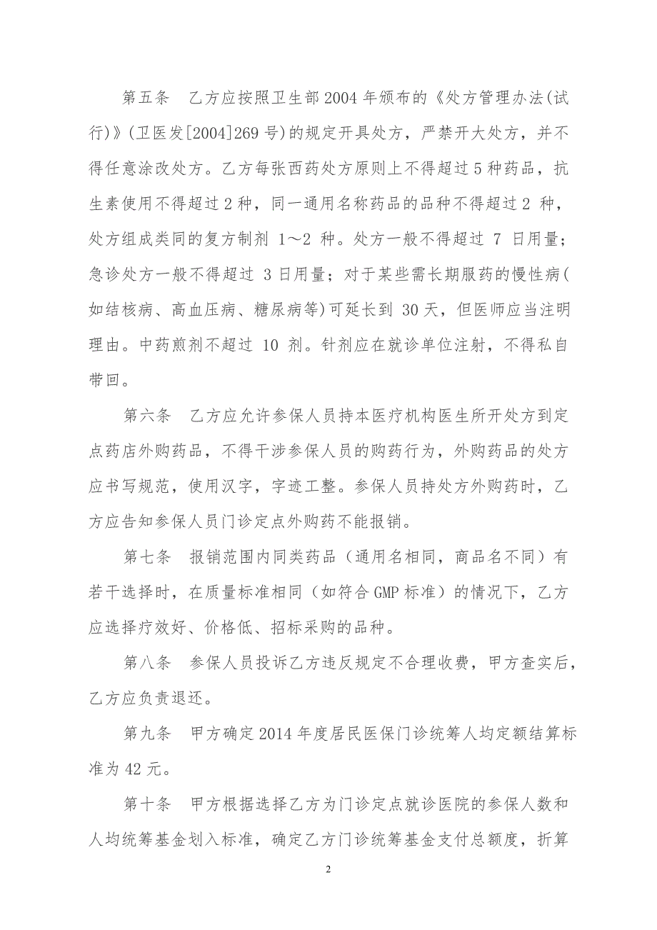 居民医保门诊统筹协议.doc_第2页