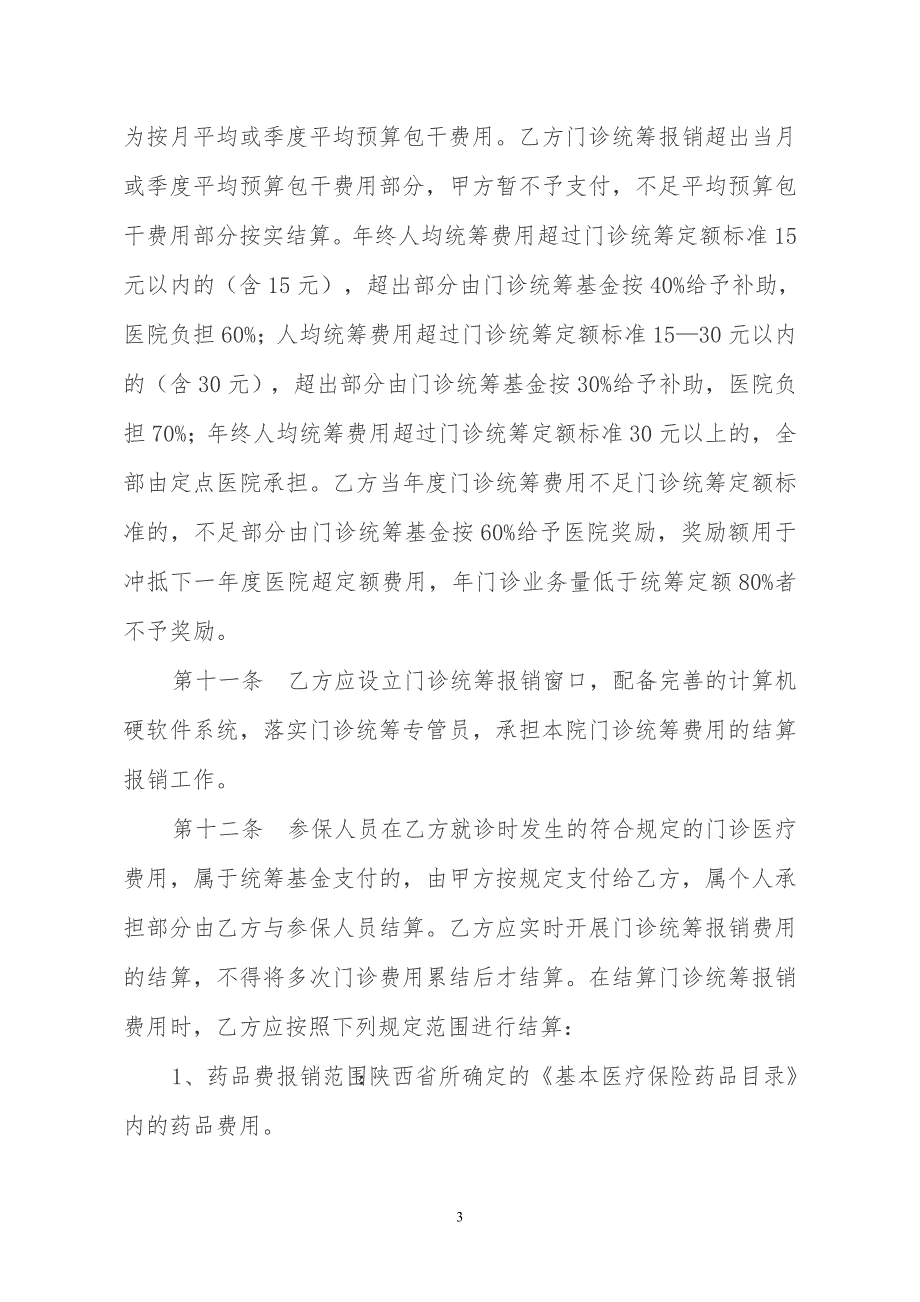 居民医保门诊统筹协议.doc_第3页