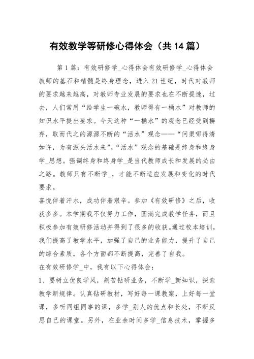 有效教学等研修心得体会共14篇.docx