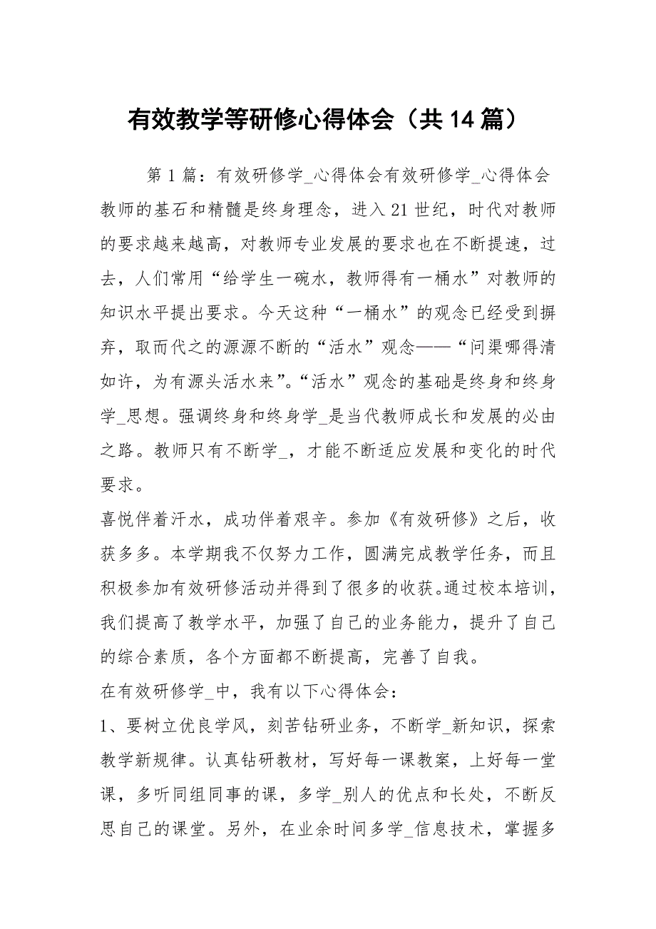 有效教学等研修心得体会共14篇.docx_第1页