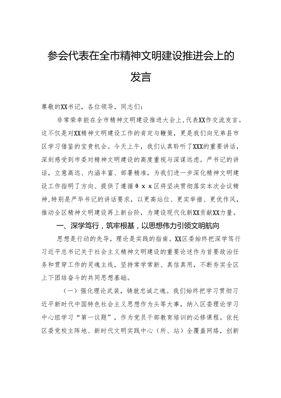 参会代表在全市精神文明建设推进会上的发言.docx_第1页