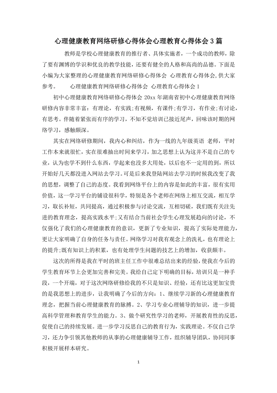 心理健康教育网络研修心得体会心理教育心得体会3篇.docx_第1页