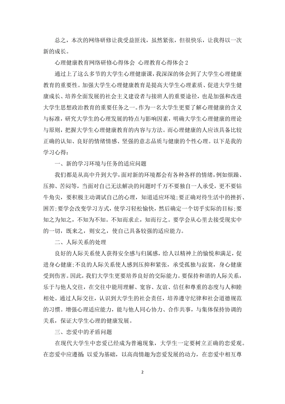 心理健康教育网络研修心得体会心理教育心得体会3篇.docx_第2页