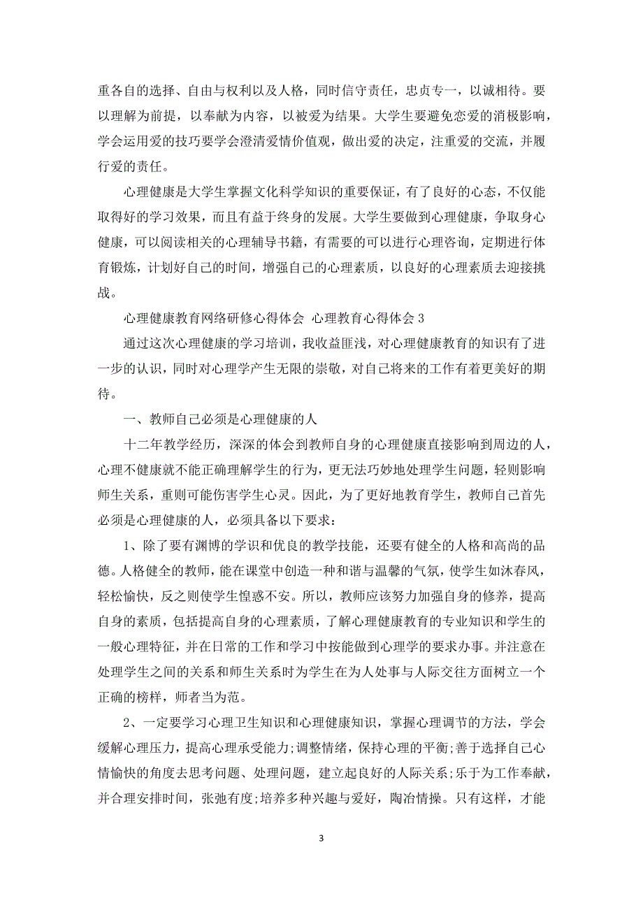 心理健康教育网络研修心得体会心理教育心得体会3篇.docx_第3页