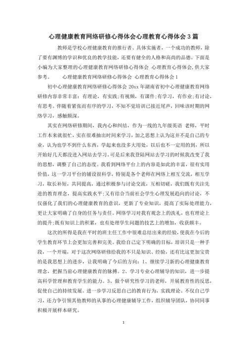 心理健康教育网络研修心得体会心理教育心得体会3篇.docx