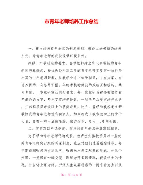 市青年教师培养工作总结.doc
