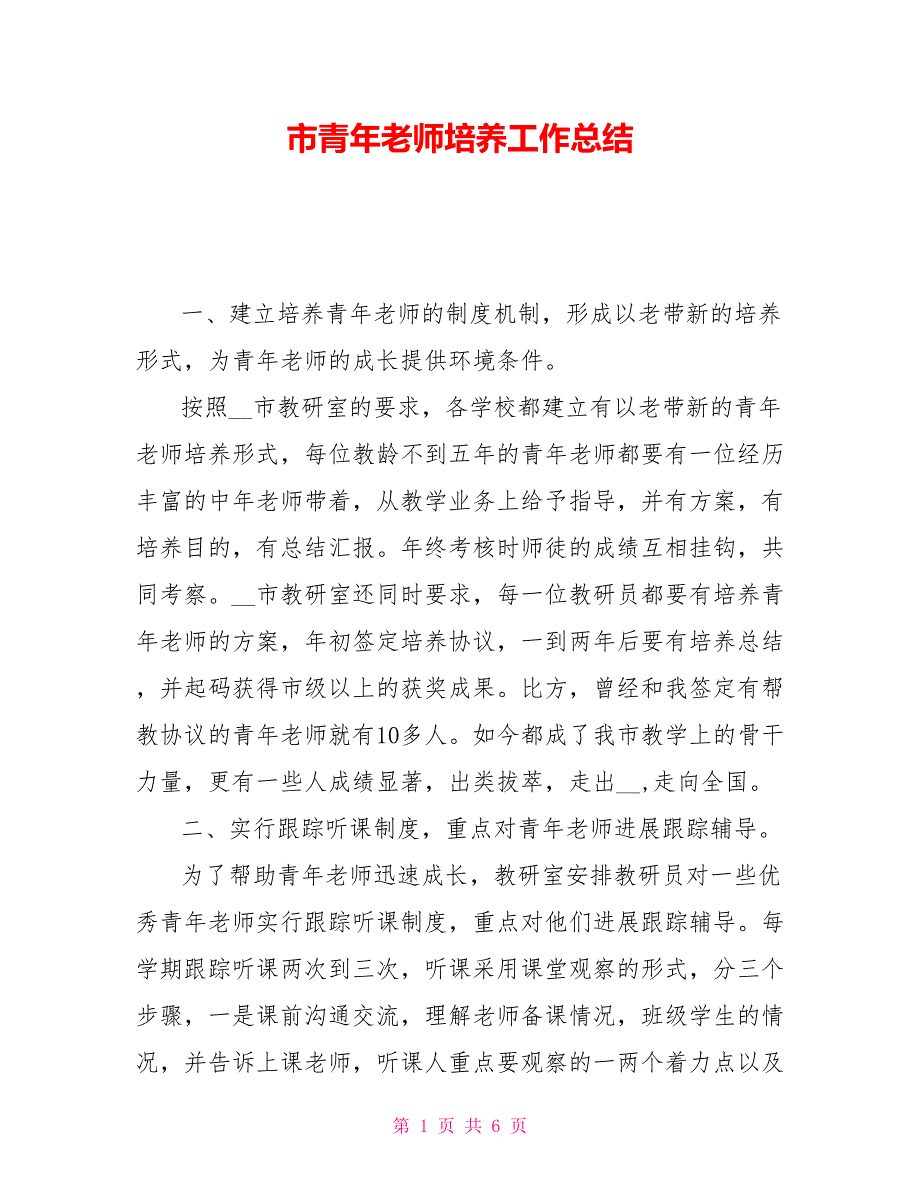 市青年教师培养工作总结.doc_第1页