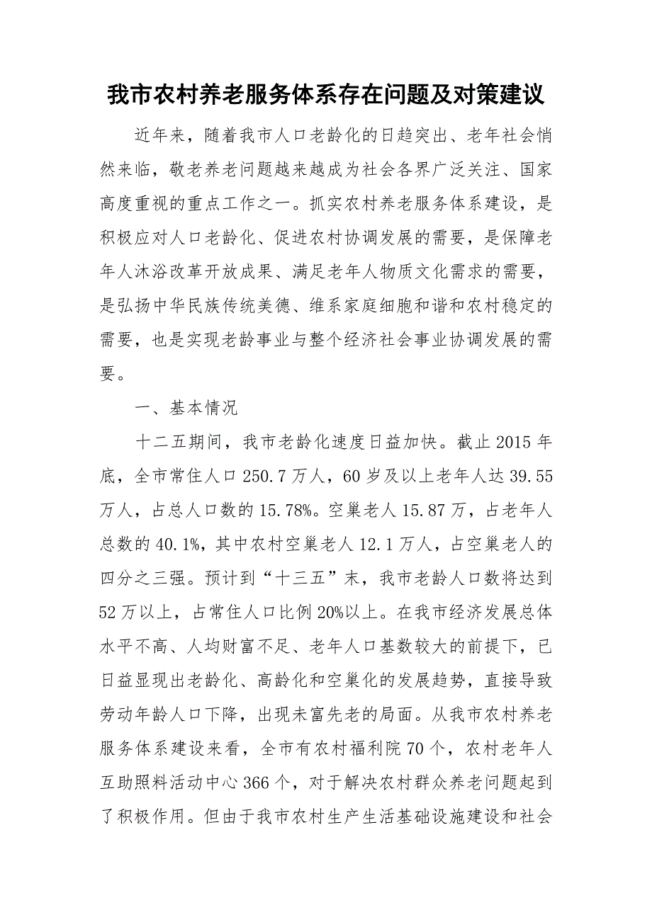 我市农村养老服务体系存在问题及对策建议.doc_第1页