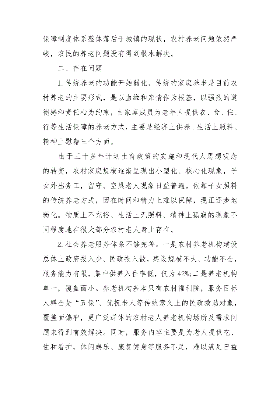 我市农村养老服务体系存在问题及对策建议.doc_第2页