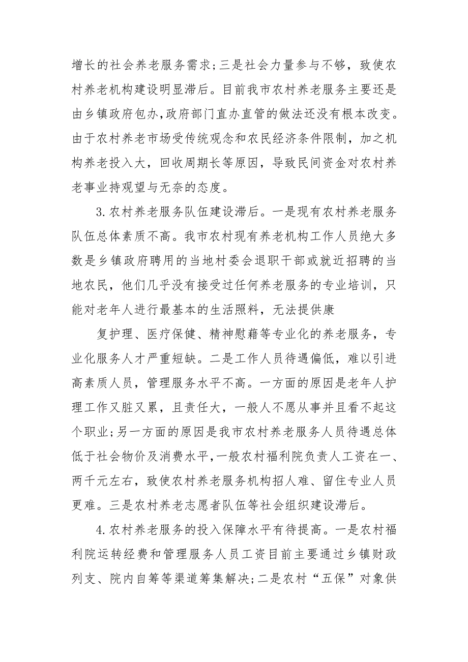 我市农村养老服务体系存在问题及对策建议.doc_第3页