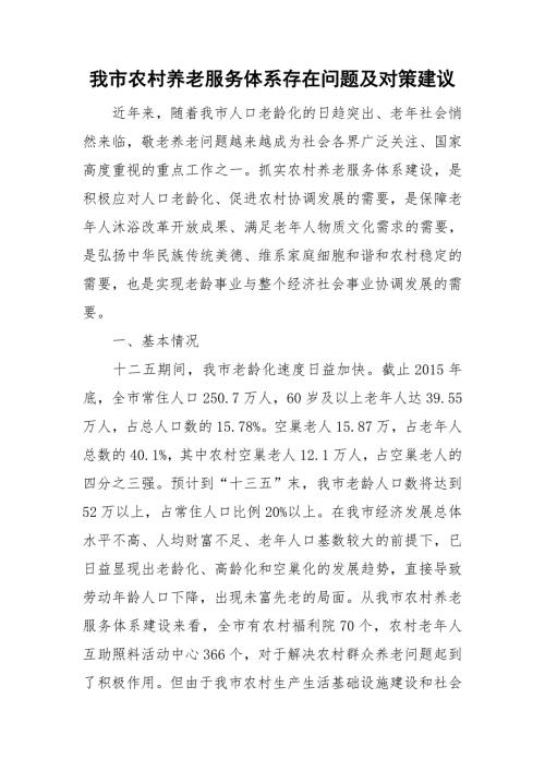 我市农村养老服务体系存在问题及对策建议.doc