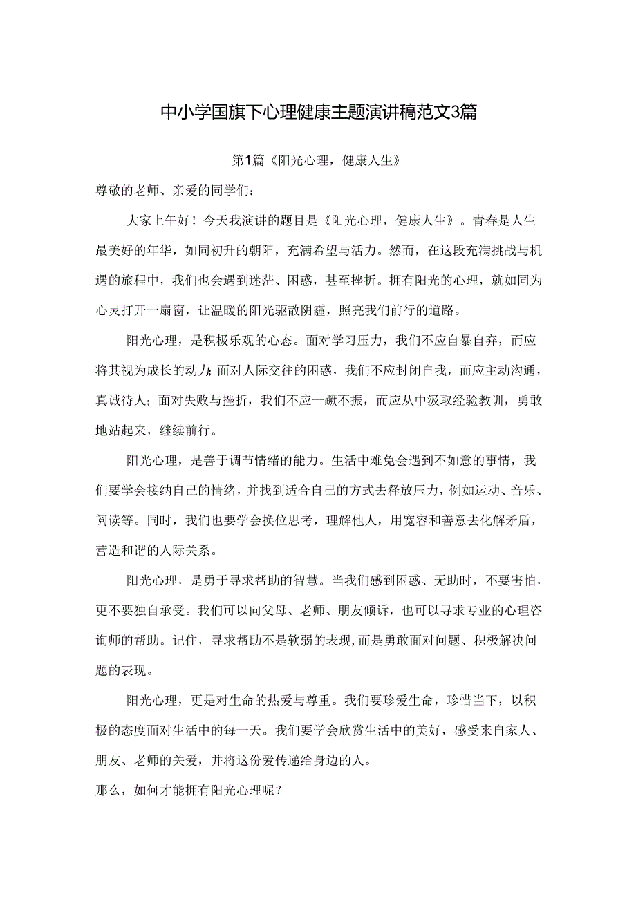 中小学国旗下心理健康主题演讲稿范文3篇.docx_第1页