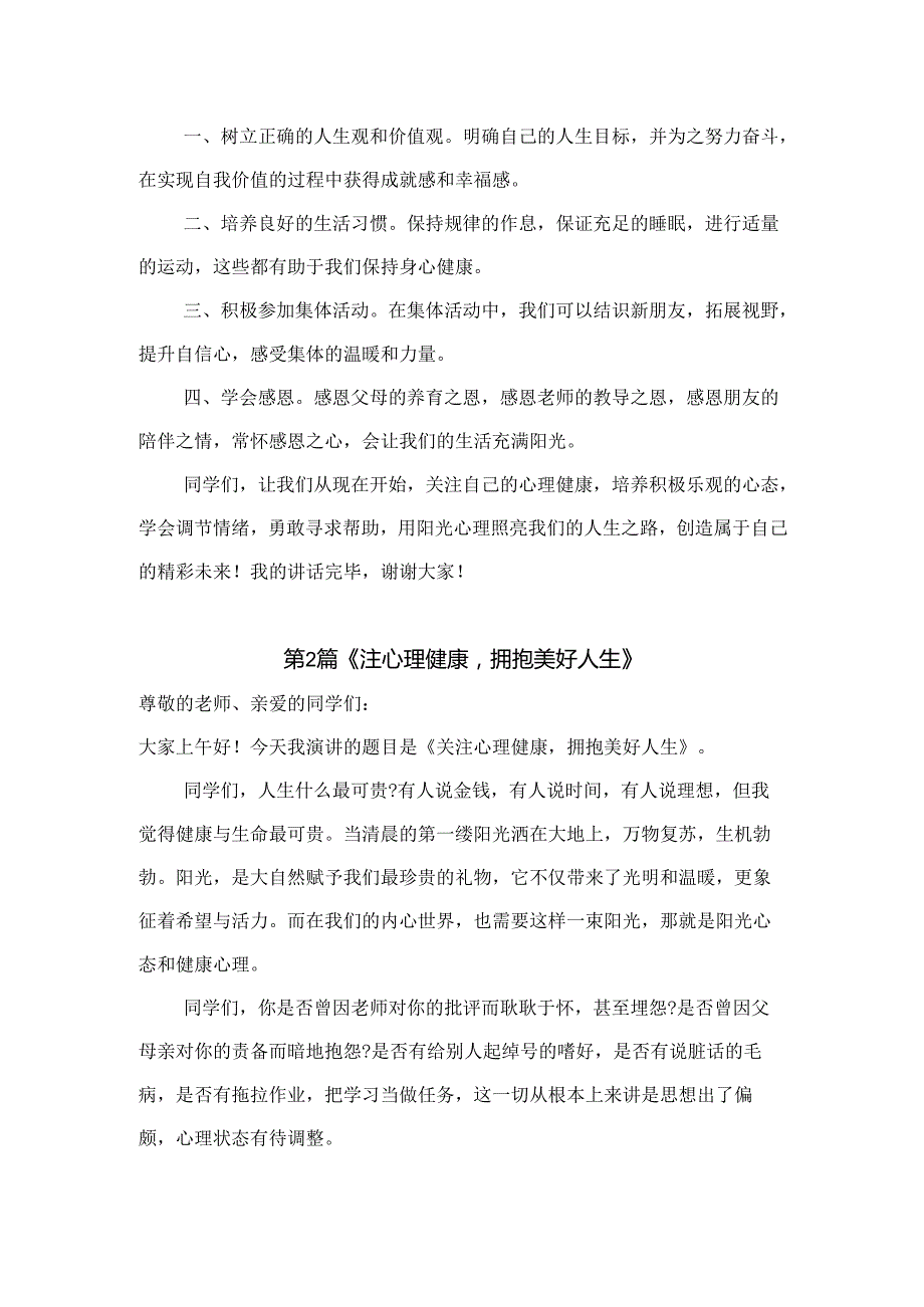 中小学国旗下心理健康主题演讲稿范文3篇.docx_第2页