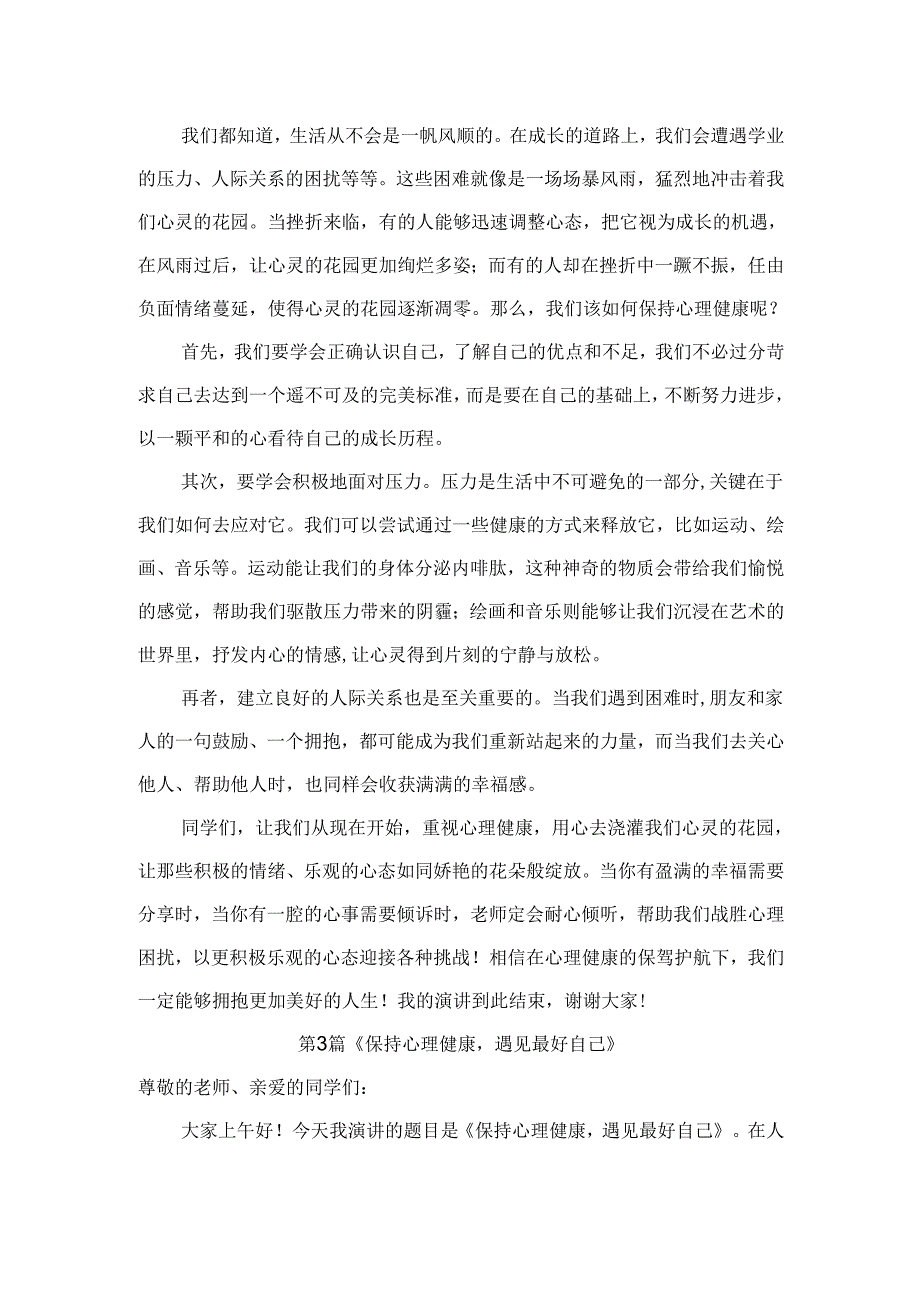 中小学国旗下心理健康主题演讲稿范文3篇.docx_第3页
