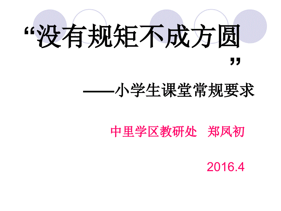 小学生课堂常规PPT课件.ppt_第1页