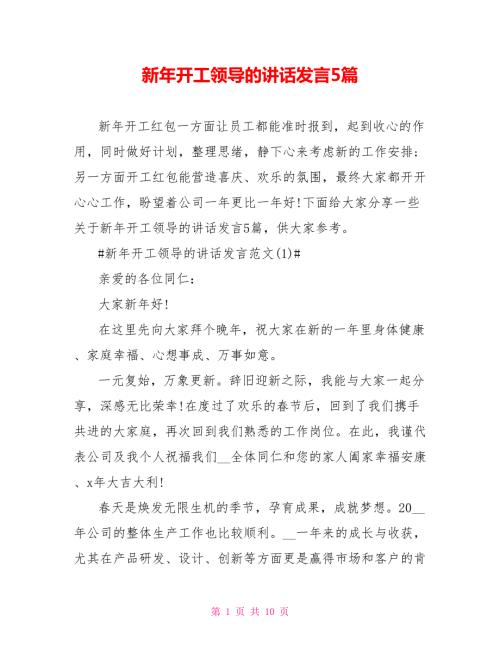 新年开工领导的讲话发言5篇.doc
