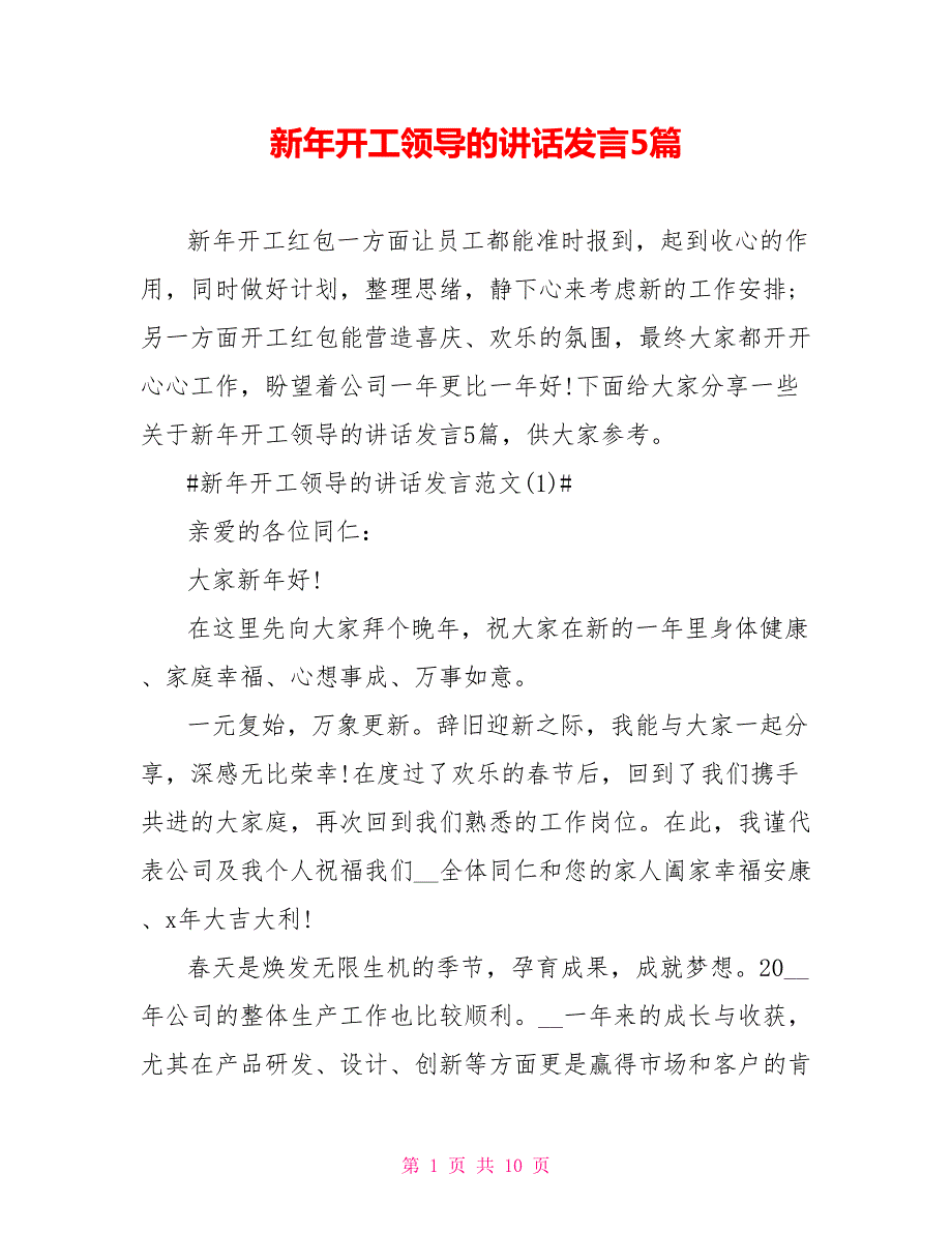 新年开工领导的讲话发言5篇.doc_第1页