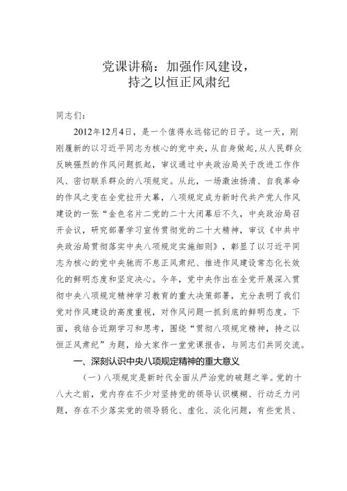 党课讲稿：加强作风建设持之以恒正风肃纪.docx