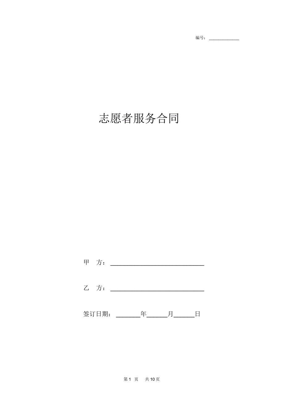 志愿者服务合同协议书范本.docx_第1页