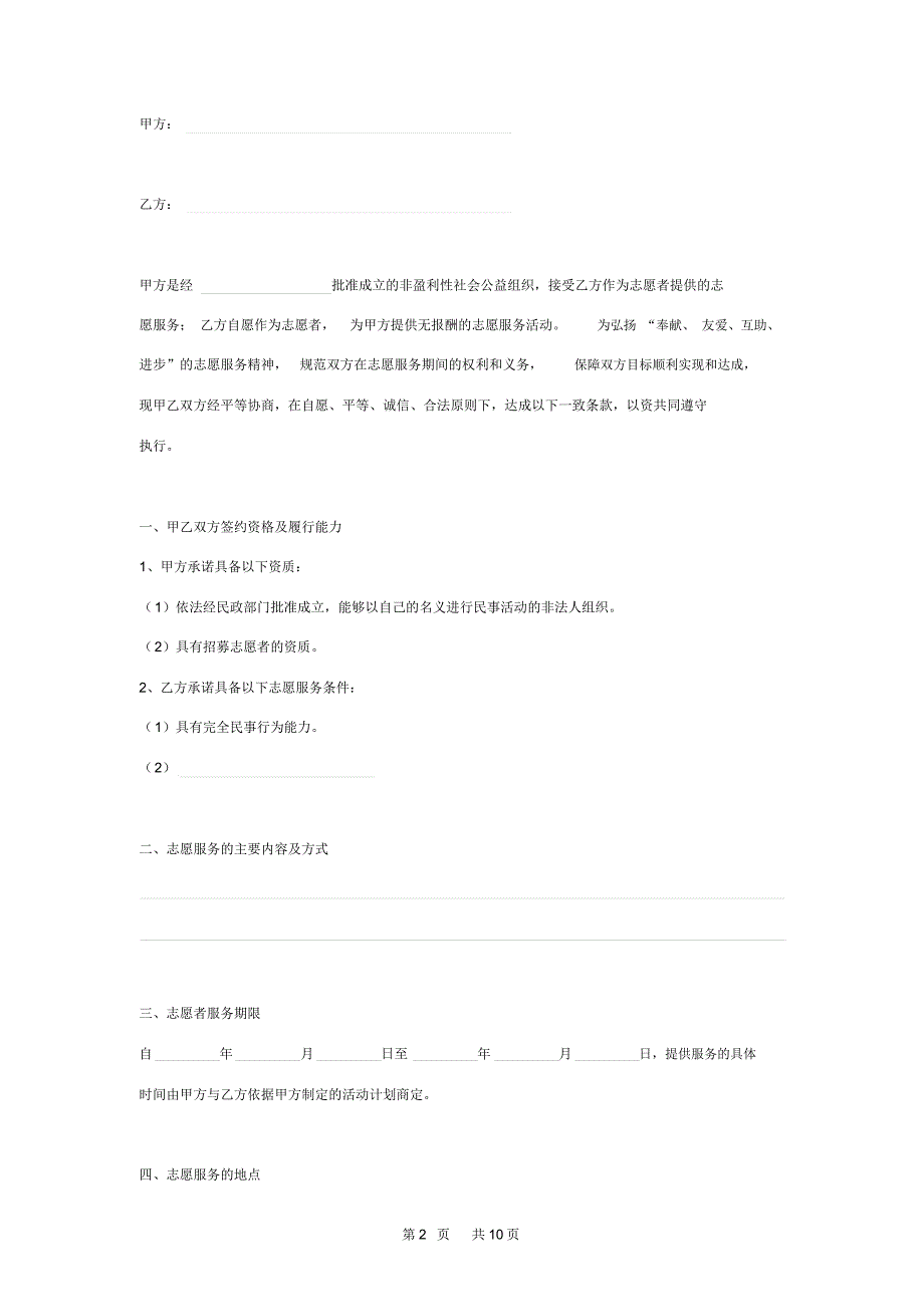 志愿者服务合同协议书范本.docx_第2页