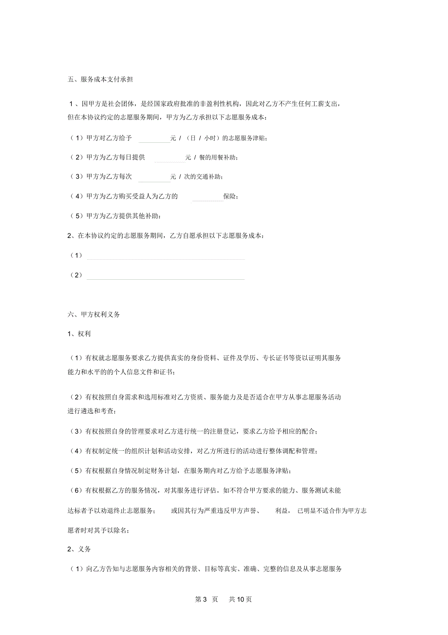 志愿者服务合同协议书范本.docx_第3页