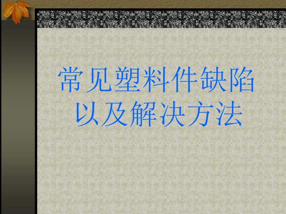 常见塑料件缺陷PPT课件.ppt_第1页