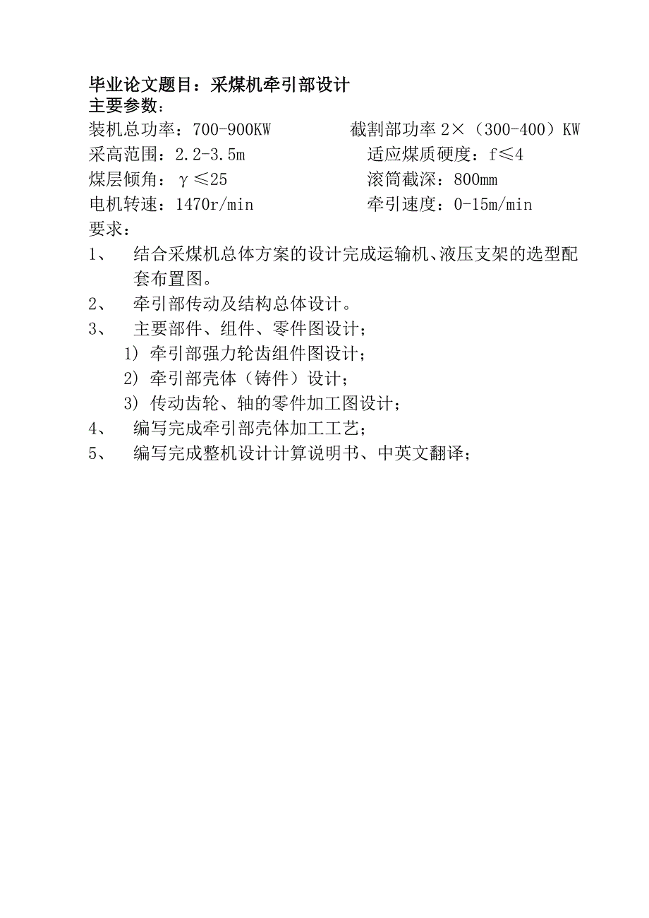 毕业设计论文采煤机牵引部设计.doc_第1页