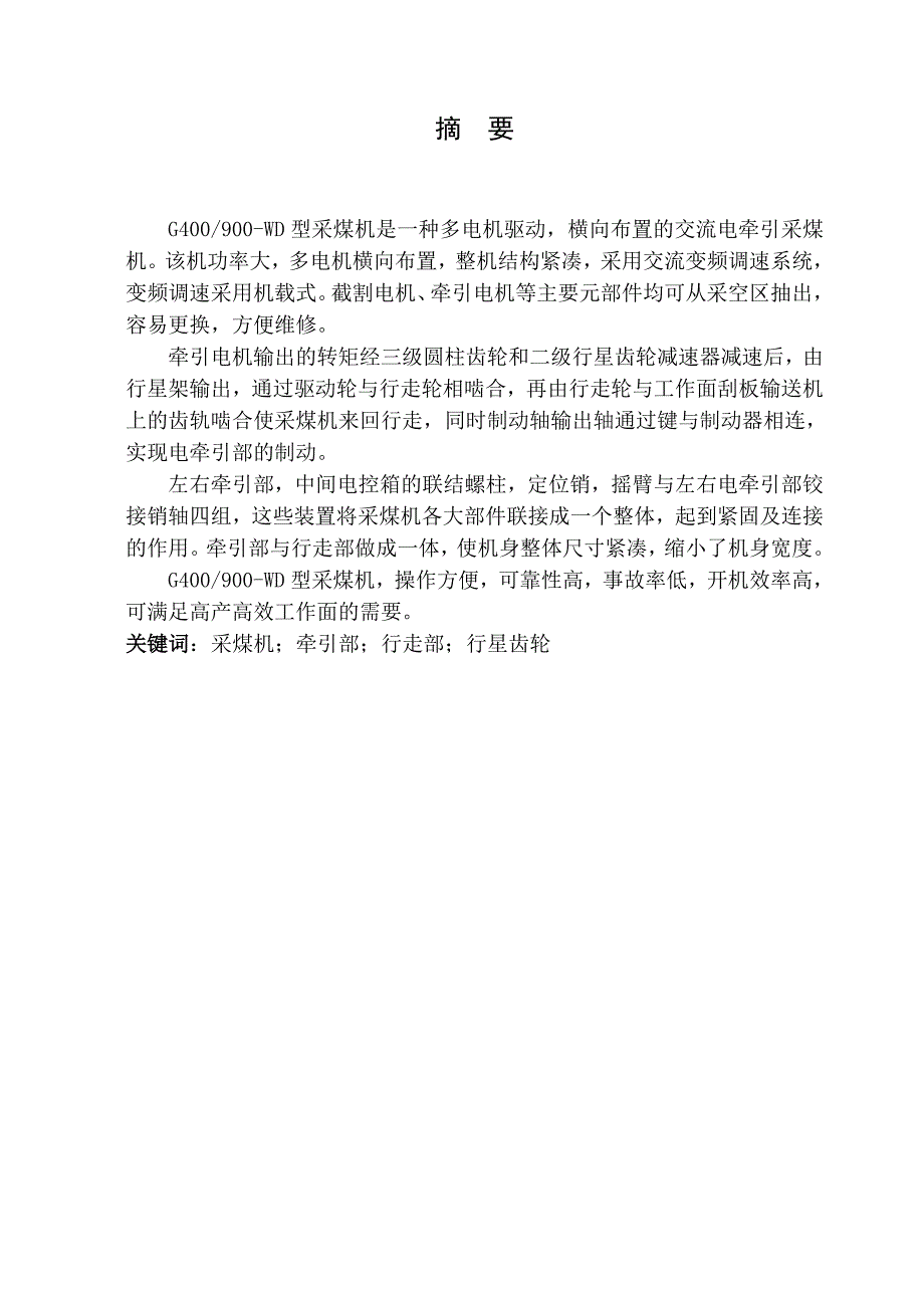 毕业设计论文采煤机牵引部设计.doc_第2页