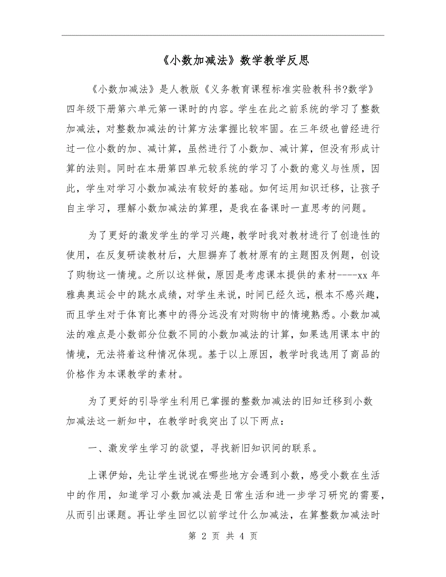 小数加减法数学教学反思.doc_第2页