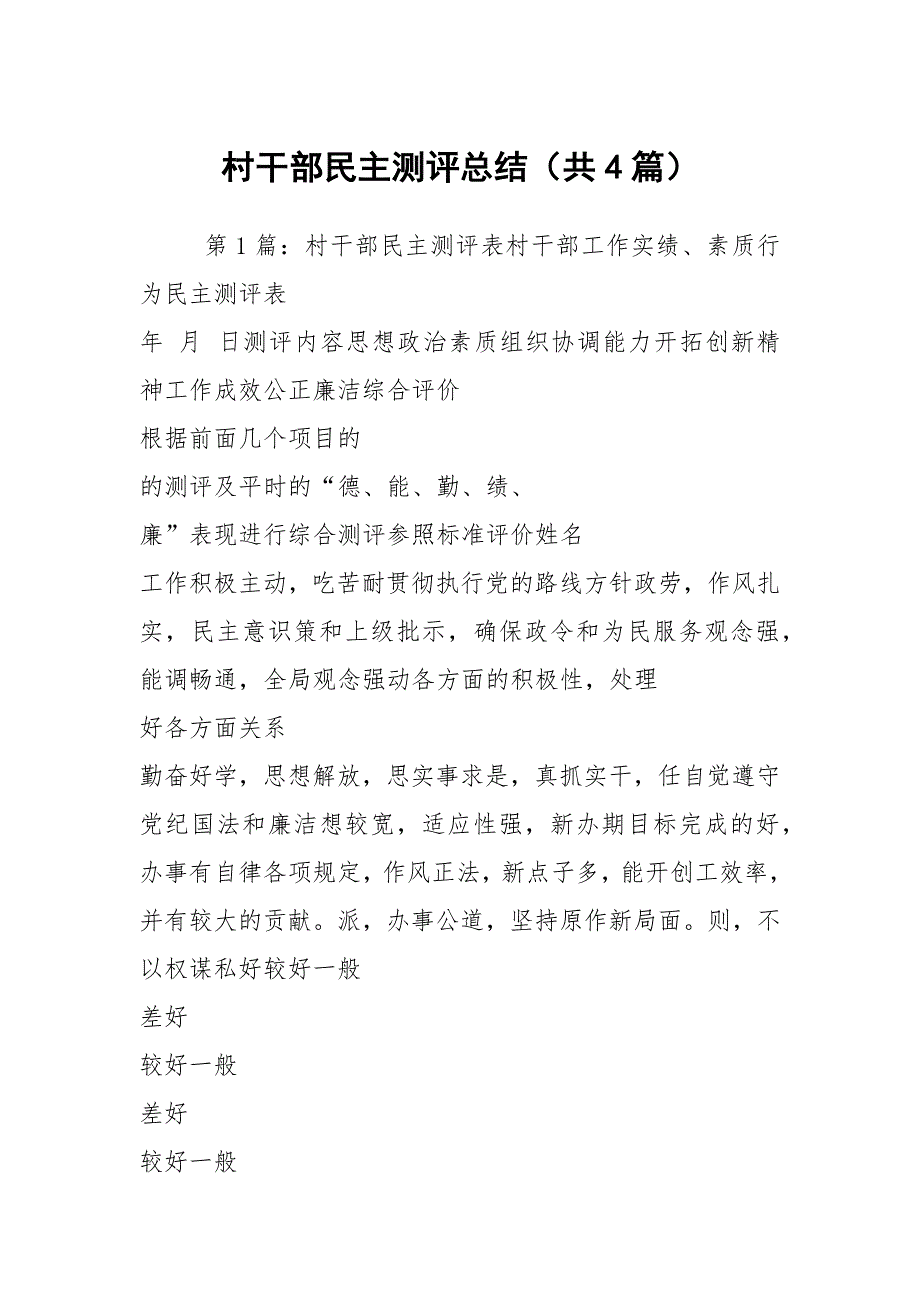 村干部民主测评总结共4篇.docx_第1页