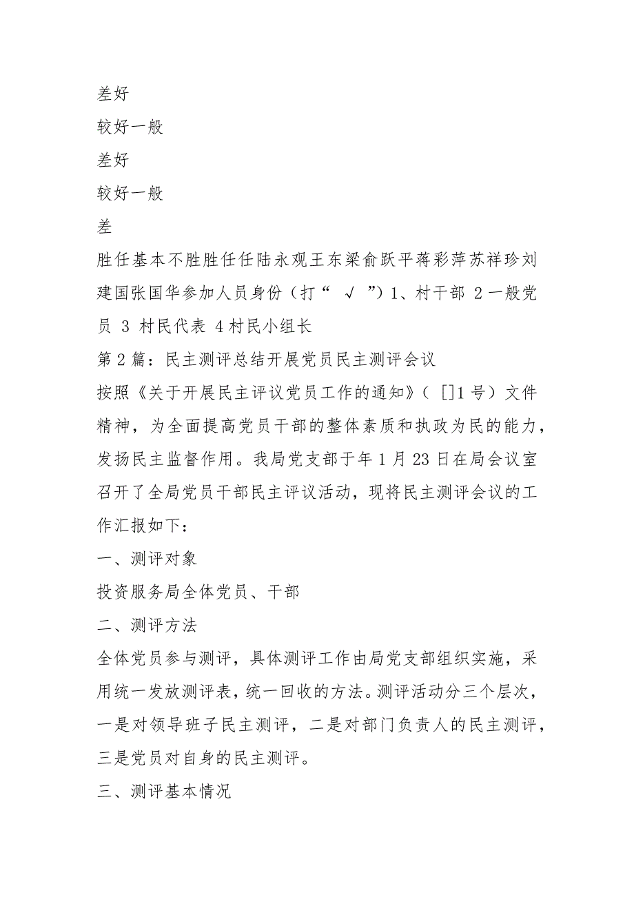 村干部民主测评总结共4篇.docx_第2页
