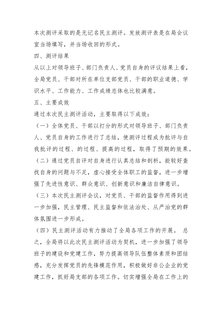 村干部民主测评总结共4篇.docx_第3页
