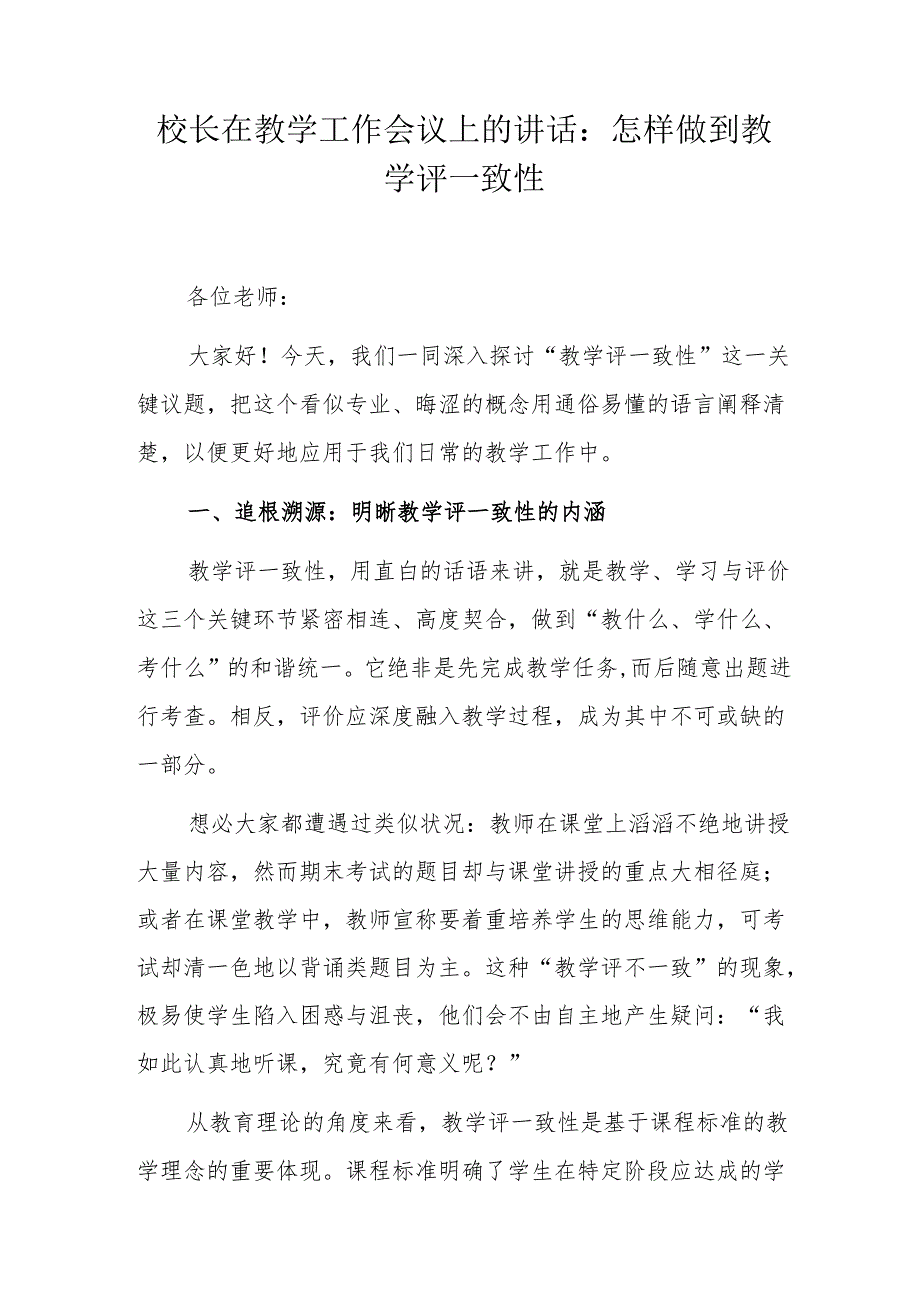 校长在教学工作会议上的讲话：怎样做到教学评一致性.docx_第1页