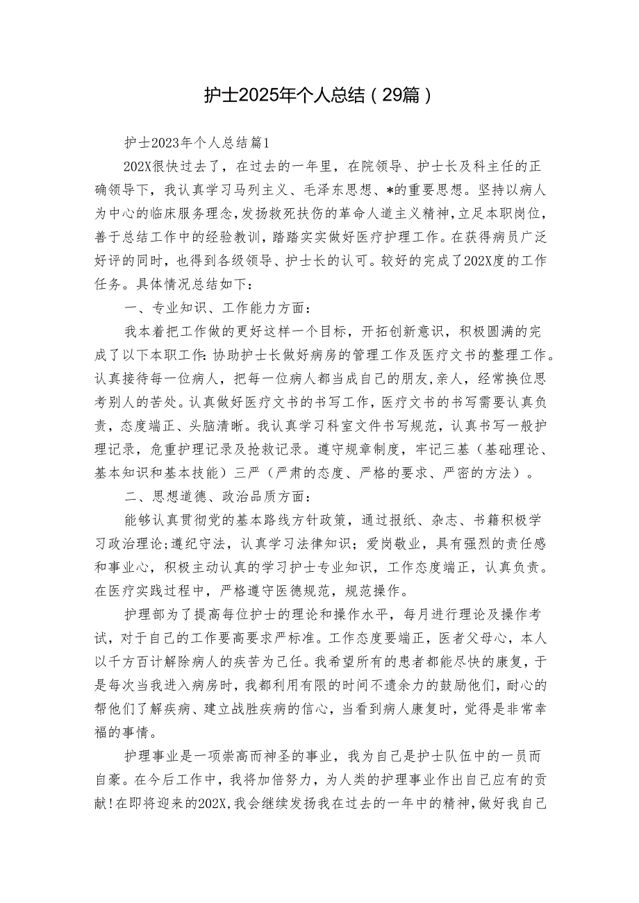 护士2025年个人总结（29篇）.docx_第1页