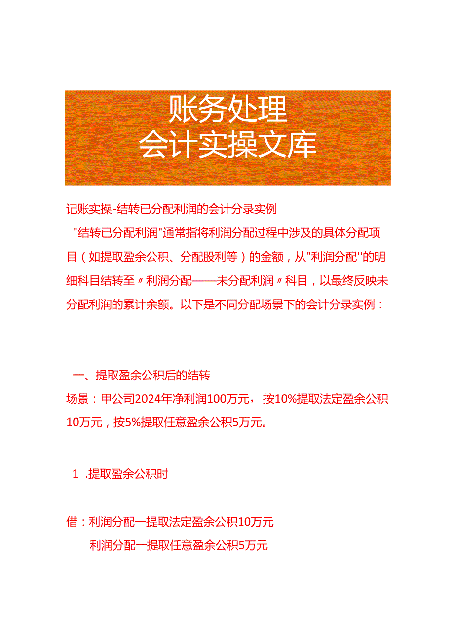 记账实操-结转已分配利润的会计分录实例.docx_第1页