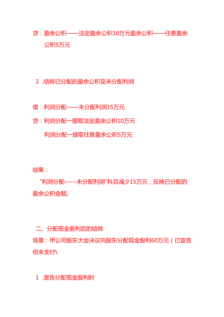 记账实操-结转已分配利润的会计分录实例.docx_第2页