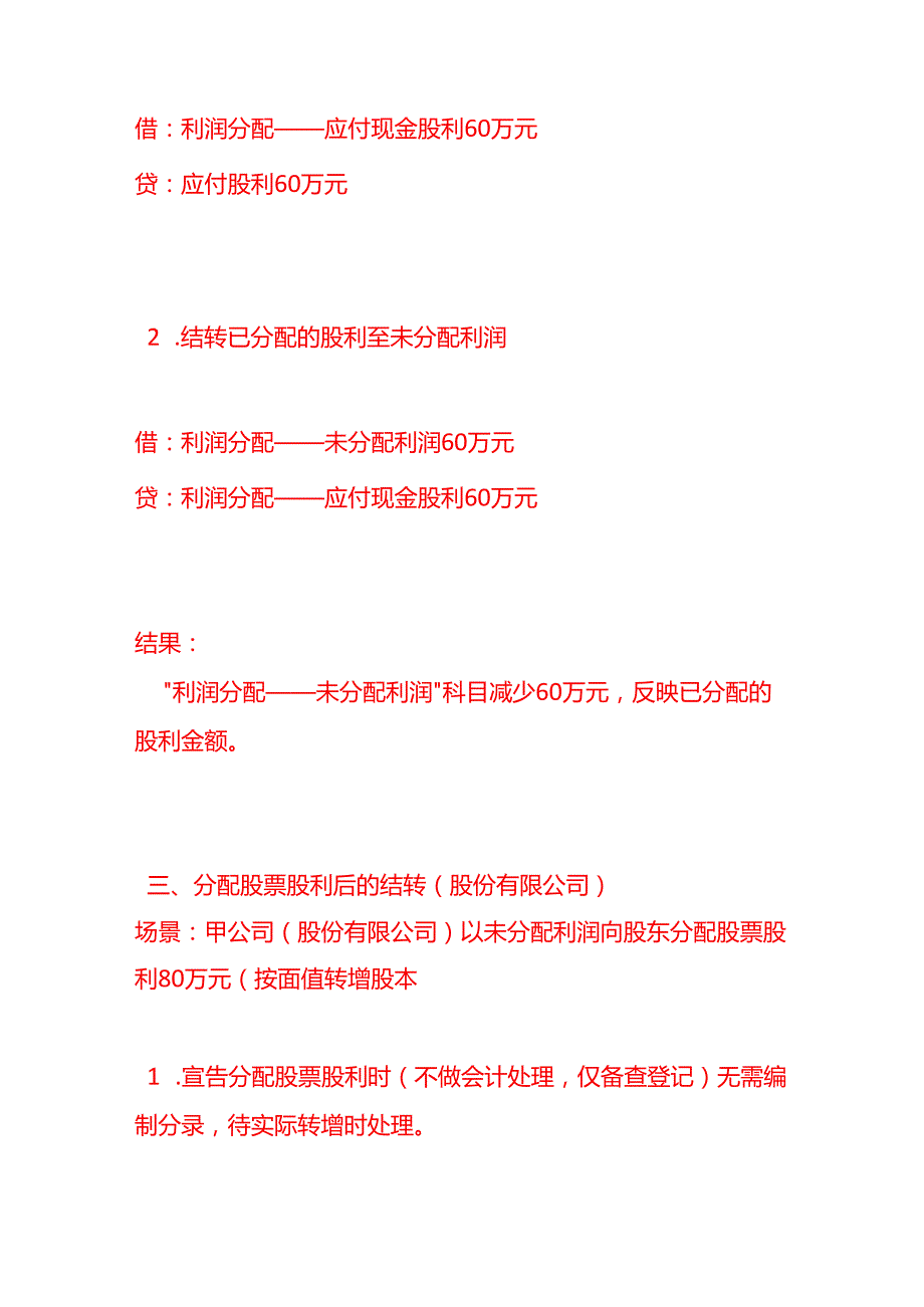 记账实操-结转已分配利润的会计分录实例.docx_第3页