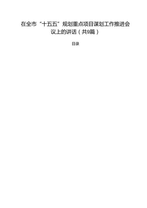 在全市“十五五”规划重点项目谋划工作推进会议上的讲话9篇（精选版）.docx