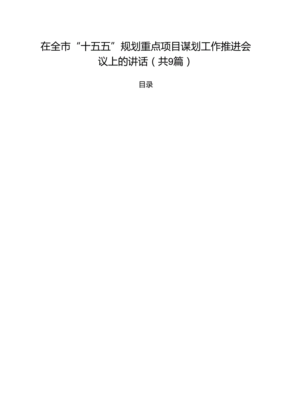 在全市“十五五”规划重点项目谋划工作推进会议上的讲话9篇（精选版）.docx_第1页