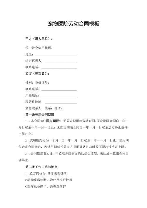 宠物医院劳动合同模板.docx